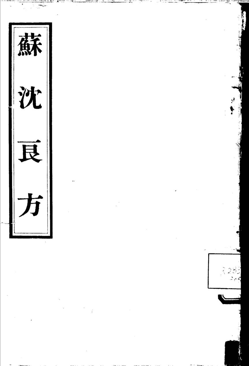 苏沈良方  10卷